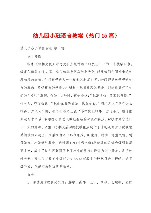 幼儿园小班语言教案(热门15篇)