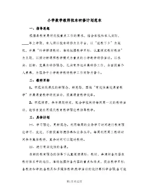 小学数学教师校本研修计划范本(5篇)