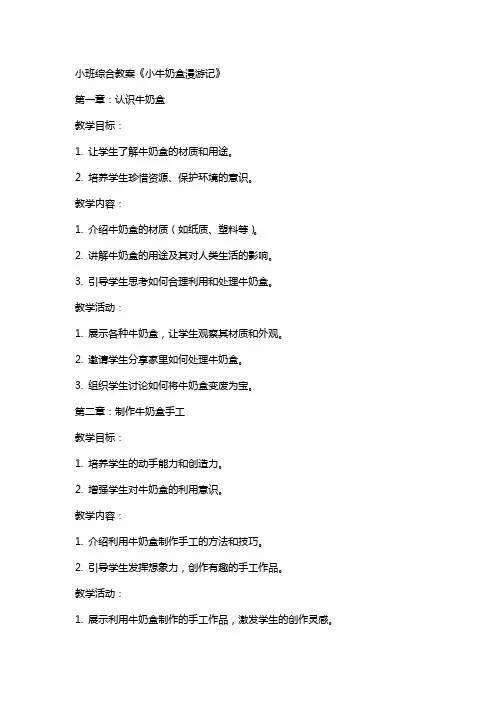小班综合教案：《小牛奶盒漫游记》