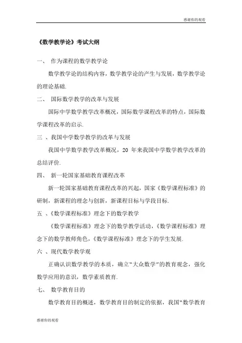 《数学教学论》考试大纲 .doc