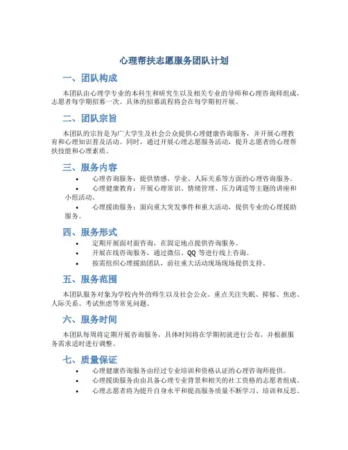 心理帮扶志愿服务团队计划