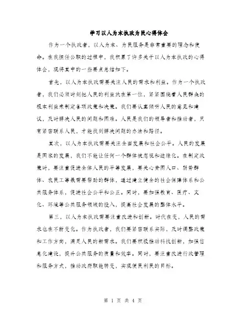 学习以人为本执政为民心得体会（二篇）