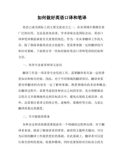 如何做好英语口译和笔译