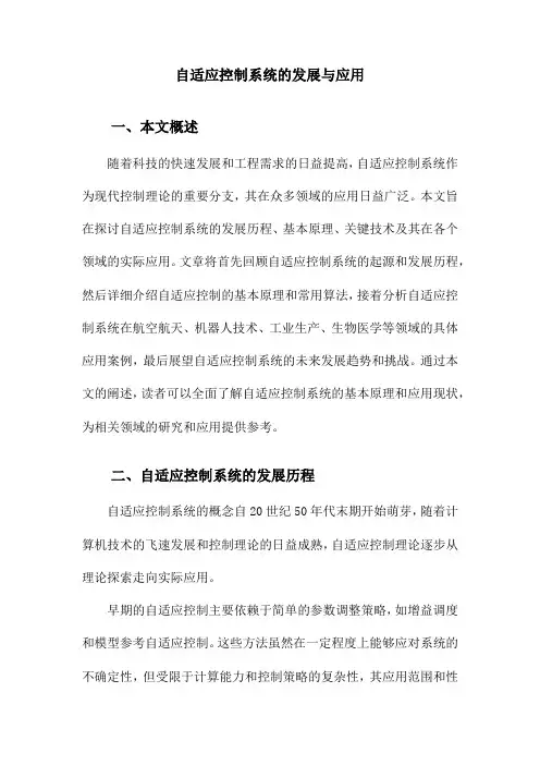 自适应控制系统的发展与应用