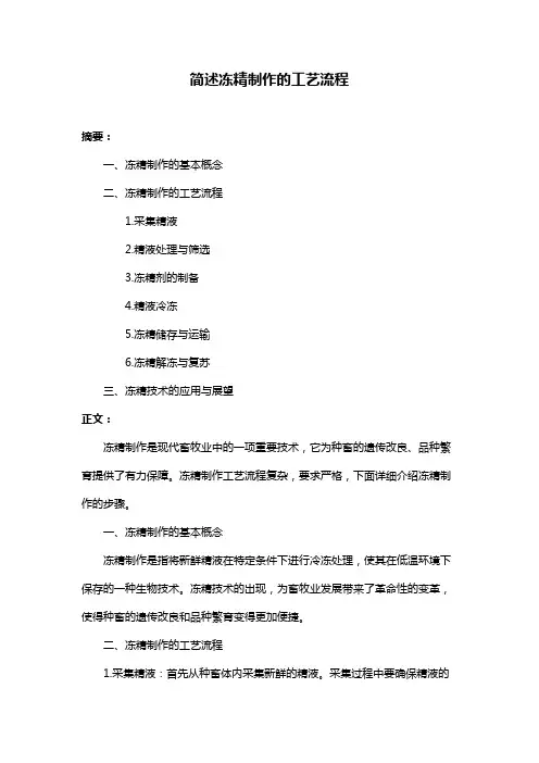 简述冻精制作的工艺流程