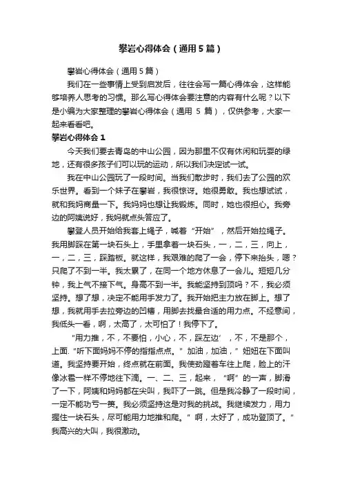 攀岩心得体会（通用5篇）