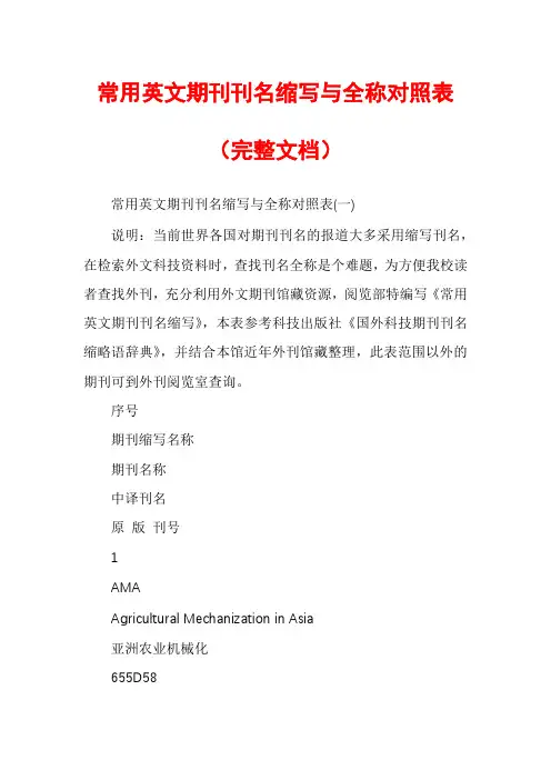 常用英文期刊刊名缩写与全称对照表