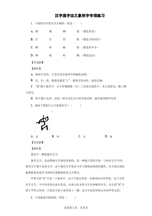 汉字造字法之象形字专项练习