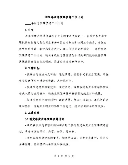 2024年应急预案演练工作计划（2篇）