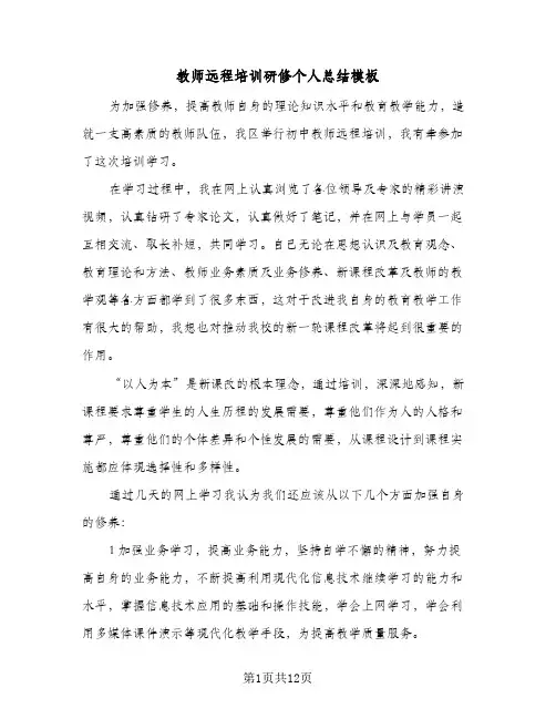 教师远程培训研修个人总结模板（5篇）