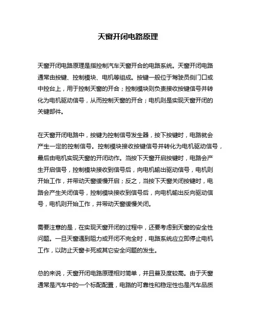 天窗开闭电路原理