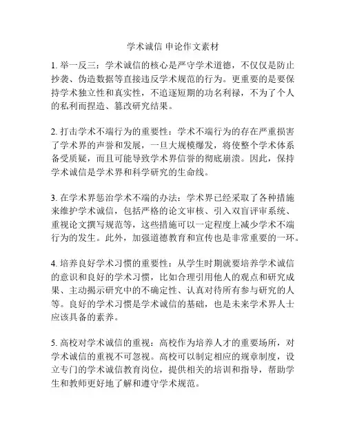 学术诚信 申论作文素材
