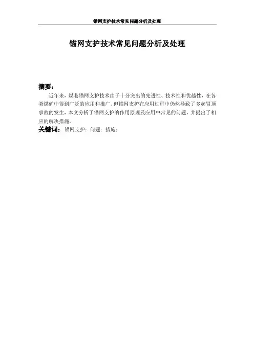 初稿-锚网支护技术常见问题分析及处理