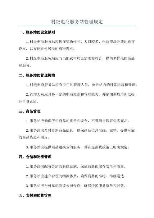 村级电商服务站管理规定