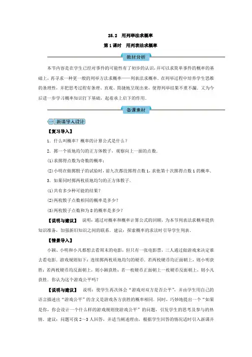 25.2 用列举法求概率1教学设计