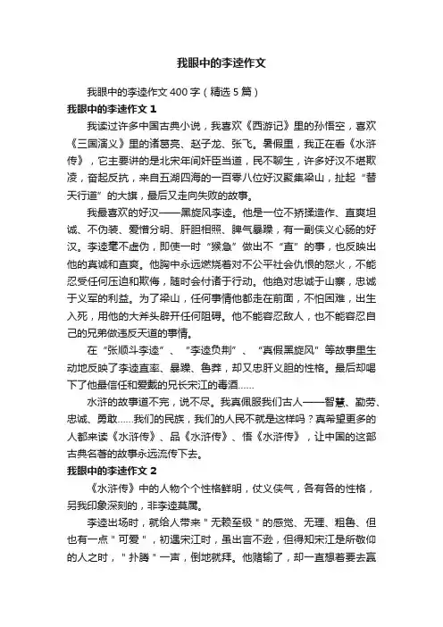 我眼中的李逵作文400字（精选5篇）