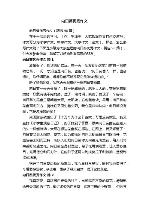 向日葵优秀作文