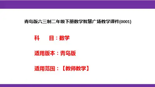 青岛版六三制二年级下册数学智慧广场教学课件(0001)