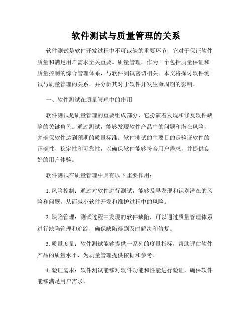 软件测试与质量管理的关系