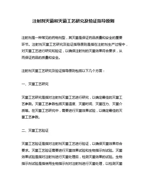 注射剂灭菌和灭菌工艺研究及验证指导原则