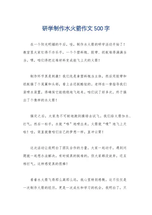 研学制作水火箭作文500字