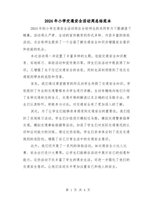 2024年小学交通安全活动周总结范本（2篇）