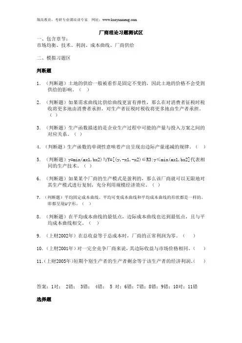 上海财经大学803经济学考研-微观部分习题(厂商理论习题测试区)