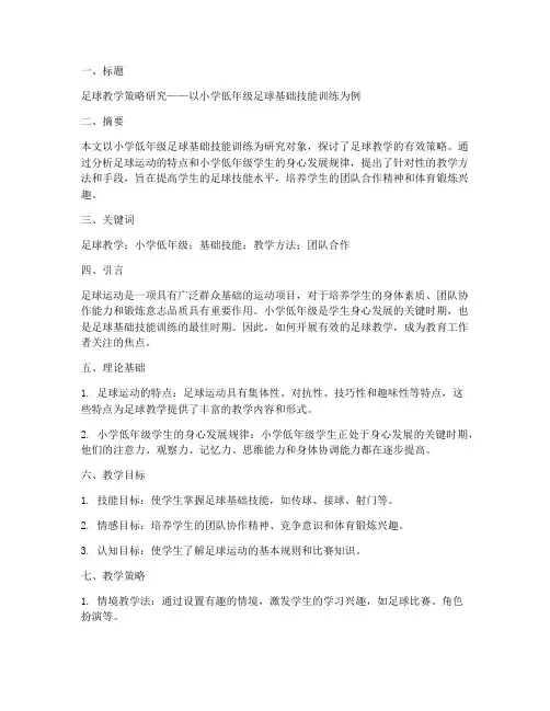 足球教案论文模板范文