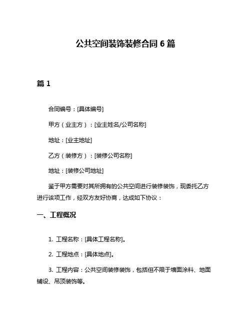 公共空间装饰装修合同6篇