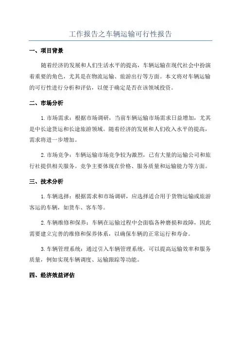 工作报告之车辆运输可行性报告