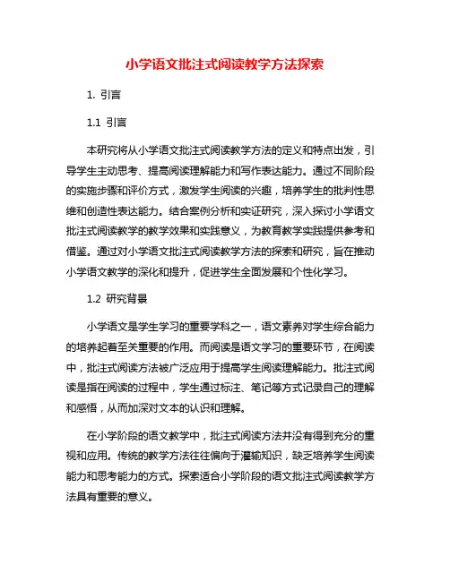 小学语文批注式阅读教学方法探索