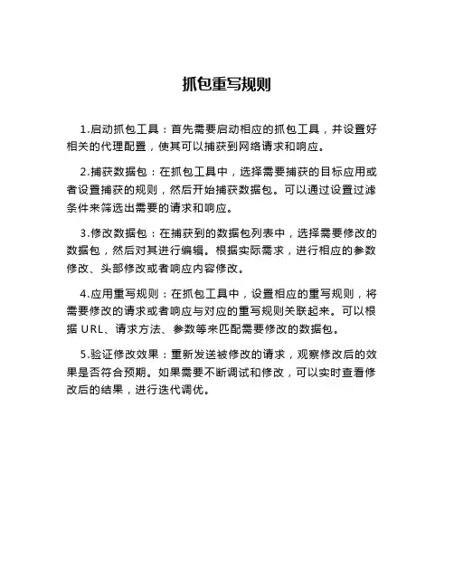 抓包重写规则