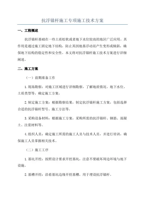 抗浮锚杆施工专项施工技术方案