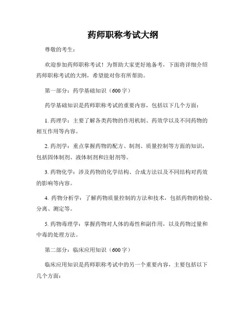 药师职称考试大纲