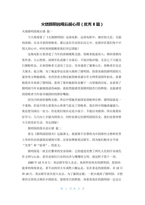 火烧圆明园观后感心得(优秀8篇)