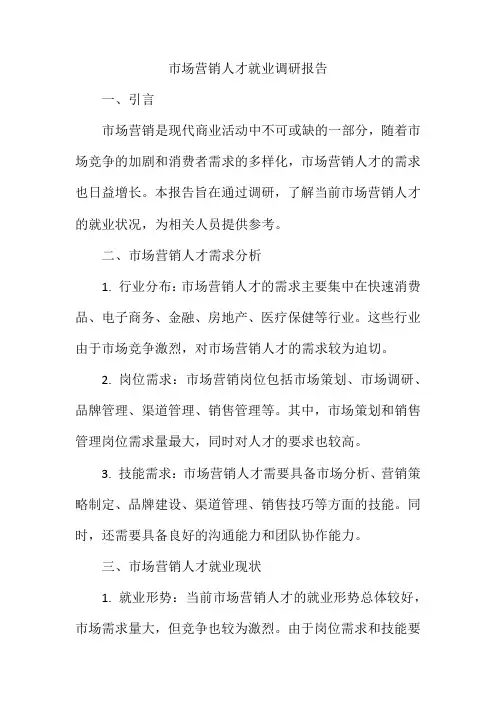 市场营销人才就业调研报告