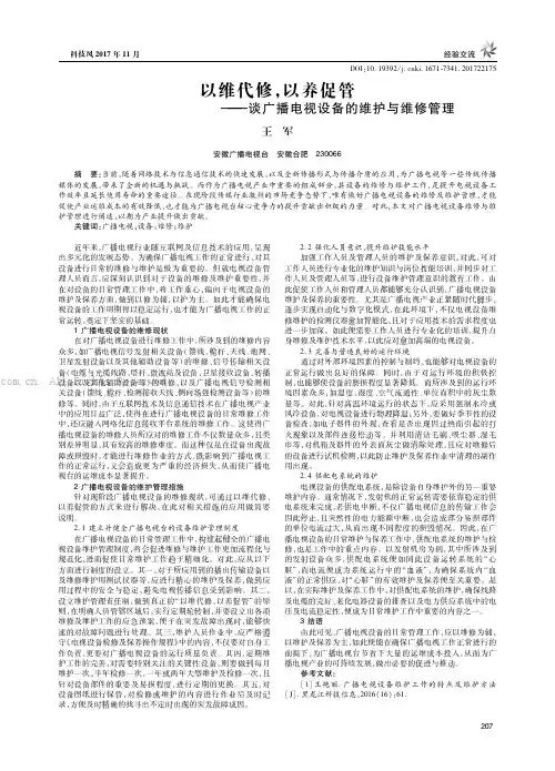 以维代修，以养促管——谈广播电视设备的维护与维修管理
