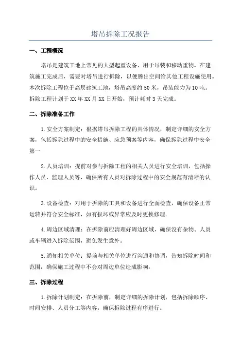 塔吊拆除工况报告