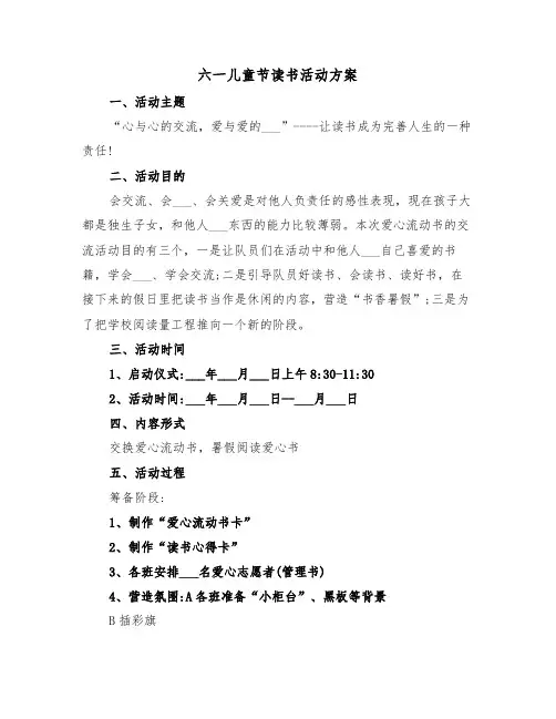 六一儿童节读书活动方案(二篇)