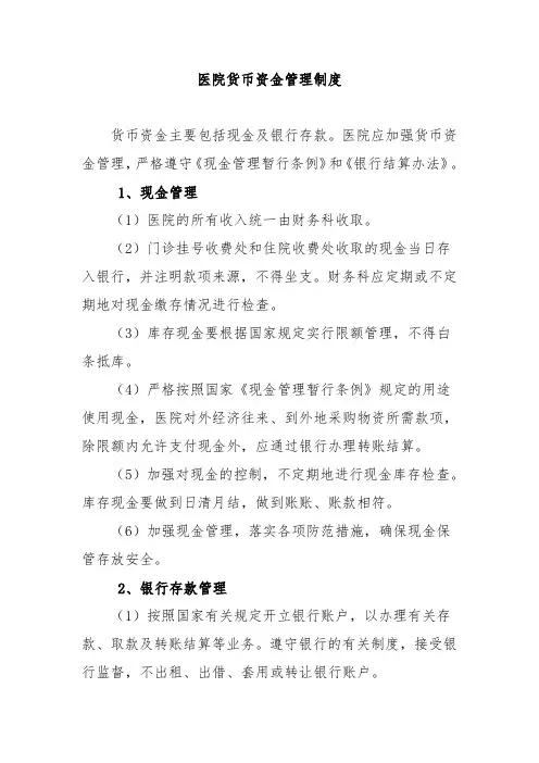 医院货币资金管理制度