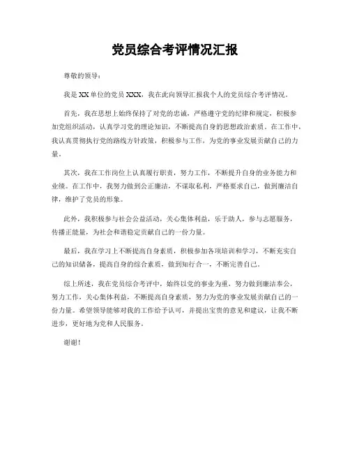 党员综合考评情况汇报