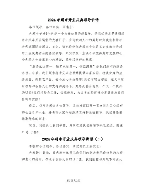 2024年超市开业庆典领导讲话(二篇)