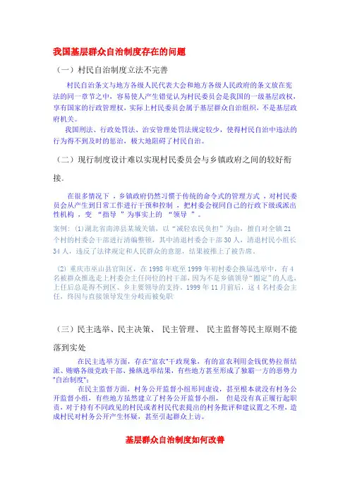 我国农村基层群众自治制度存在的问题(修改版)