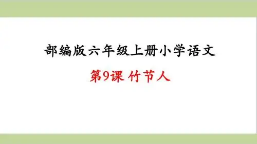 部编人教版六年级上册小学语文课件 第9课 牛竹节人