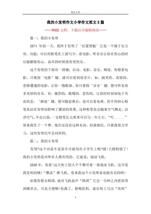 我的小发明作文小学作文范文5篇