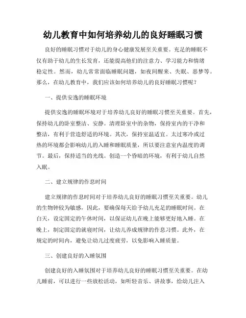 幼儿教育中如何培养幼儿的良好睡眠习惯