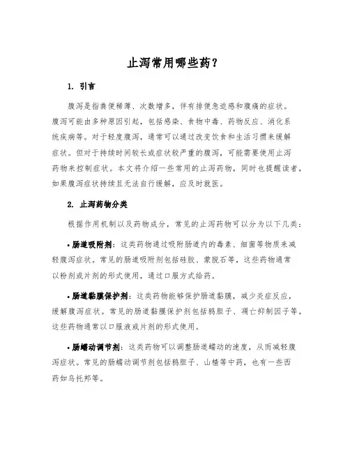 止泻常用哪些药？