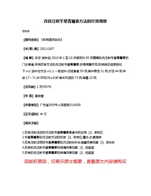 改良注射苄星青霉素方法的疗效观察