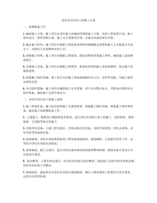 净化车间洁净工程施工方案
