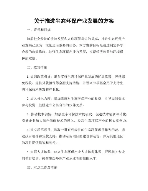 关于推进生态环保产业发展的方案